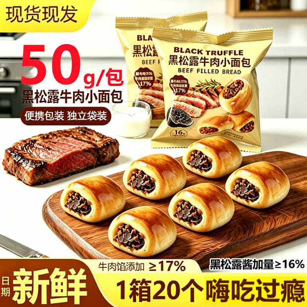 黑松露牛肉小面包整箱早代餐松软黑松露牛肉小面包200g*1箱