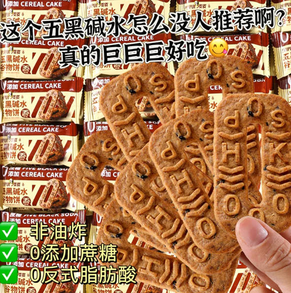 五黑碱水谷物饼干五黑粗粮杂粮饼1箱/约40包/约80片